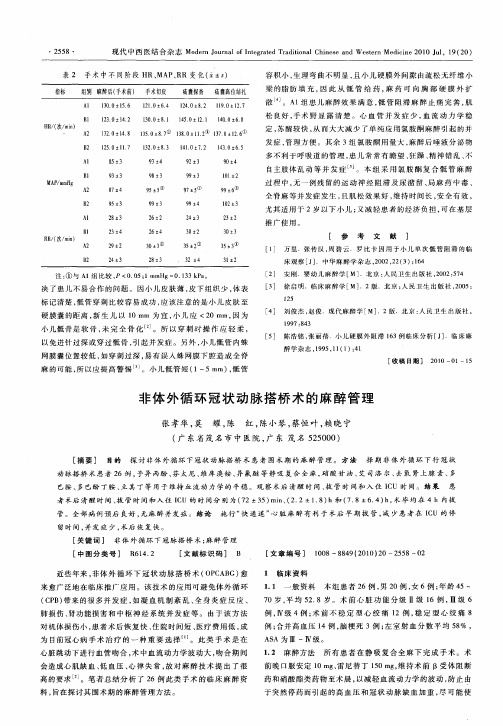 非体外循环冠状动脉搭桥术的麻醉管理