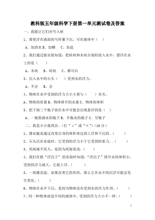 教科版五年级科学下册第一单元测试卷及答案