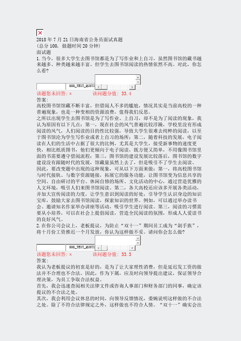2018年7月21日海南省公务员面试真题_真题(含答案与解析)-交互