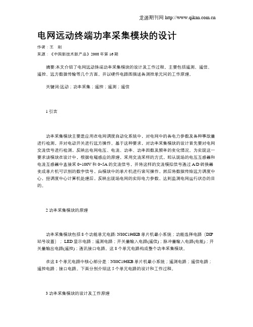 电网远动终端功率采集模块的设计