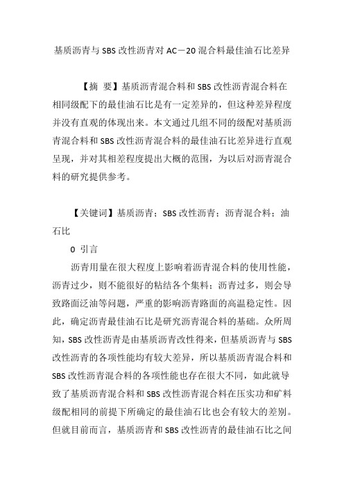 基质沥青与SBS改性沥青对AC―20混合料最佳油石比差异