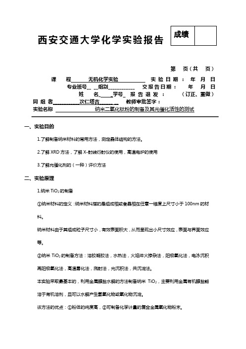 纳米二氧化钛的制备及其光催化活性的测试