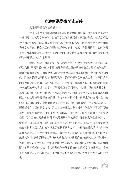 走进新课堂数学读后感
