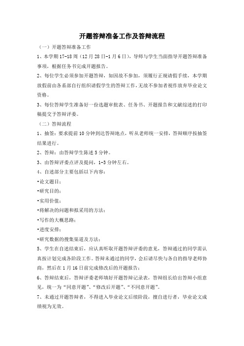 开题答辩准备工作及答辩流程