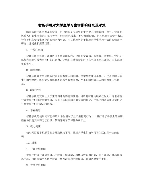 智能手机对大学生学习生活影响研究及对策