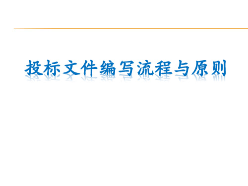 投标文件编写流程与原则、注意事项