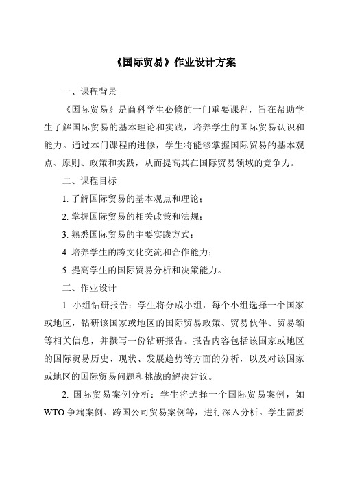 《国际贸易作业设计方案》