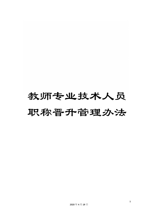 教师专业技术人员职称晋升管理办法
