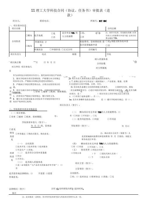 理工大学科技合同(协议、任务书)审批表(进款)