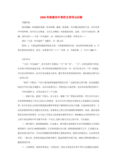 2009年山东省直济南市九年级语文中考作文导写与示例