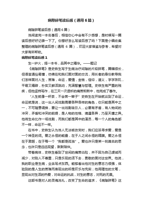 病隙碎笔读后感（通用6篇）