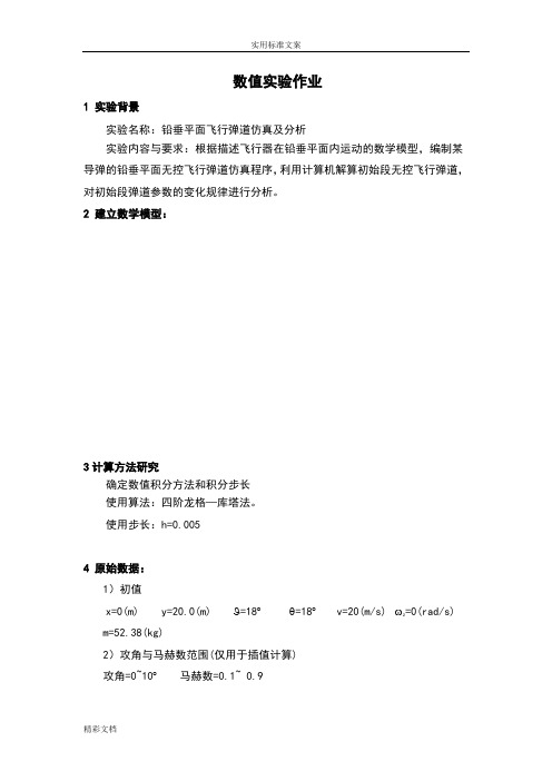 铅垂平面飞行弹道仿真及分析报告
