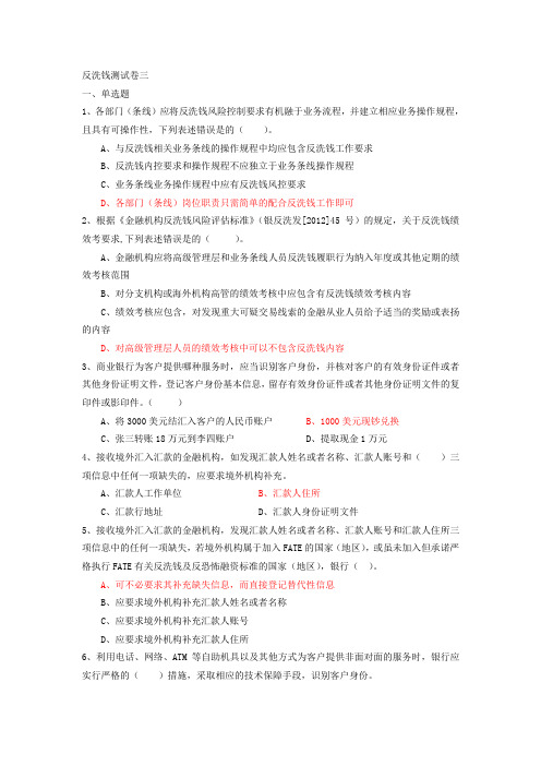 反洗钱知识测试题三