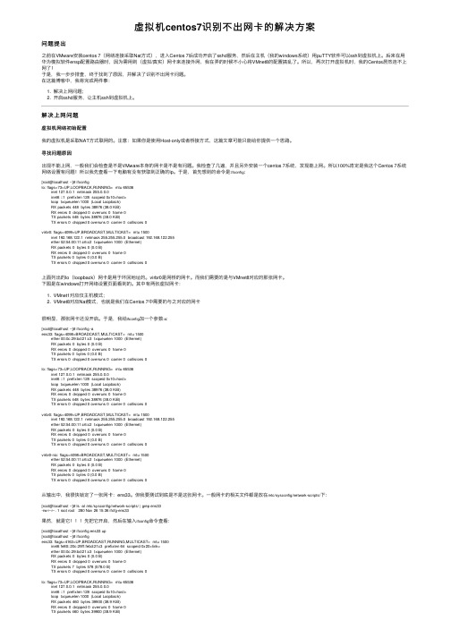 虚拟机centos7识别不出网卡的解决方案