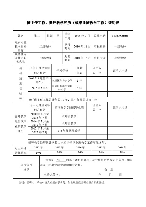 班主任工作、循环教学经历(或毕业班教学工作)证明表(填写示范样稿)