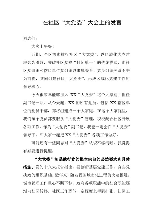 在社区“大党委”大会上的发言