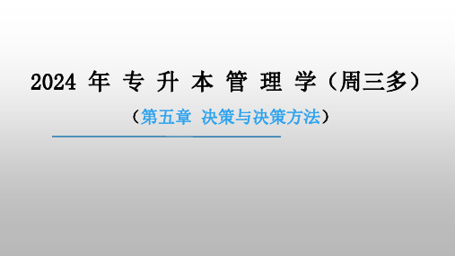 2024年专升本周三多管理学第5章：决策与决策方法