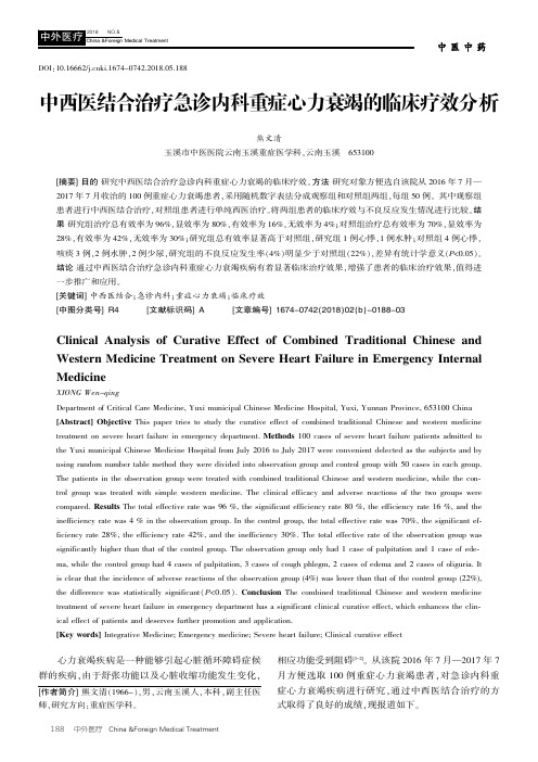 中西医结合治疗急诊内科重症心力衰竭的临床疗效分析