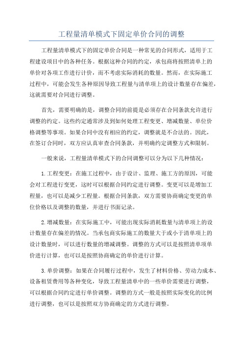 工程量清单模式下固定单价合同的调整