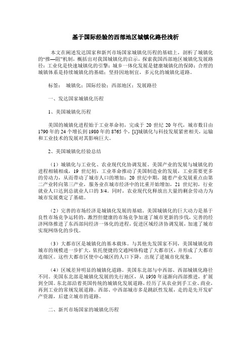 基于国际经验的西部地区城镇化路径浅析