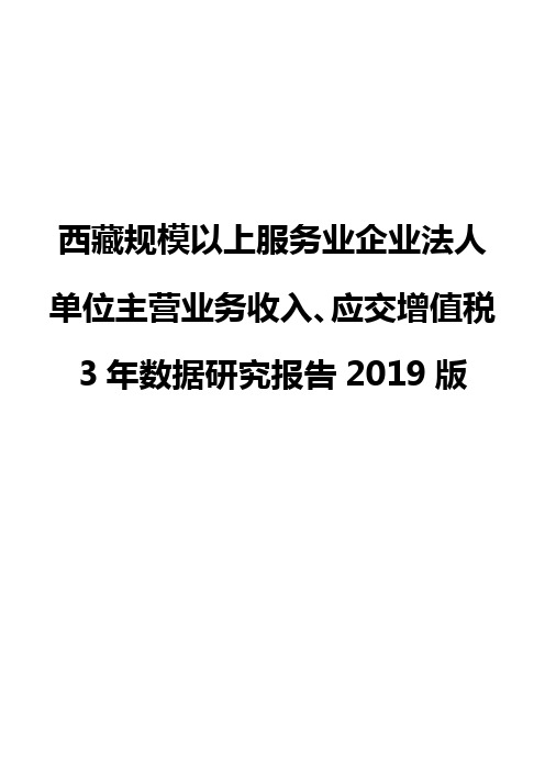 西藏规模以上服务业企业法人单位主营业务收入、应交增值税3年数据研究报告2019版