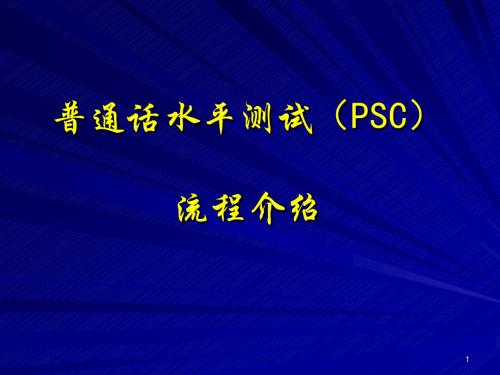 普通话水平测试(PSC)流程介绍课件.ppt