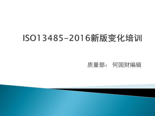 ISO13485-2016版培训