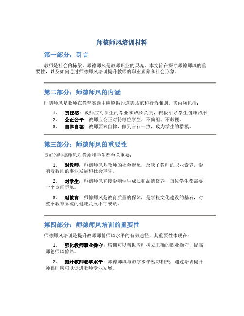 师德师风培训材料(一)