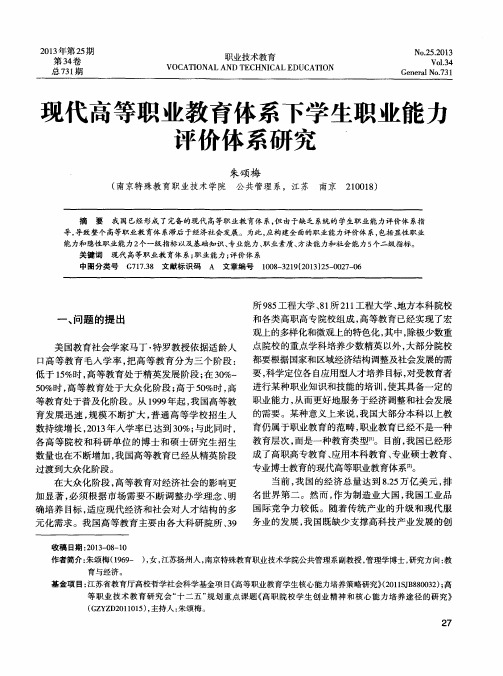 现代高等职业教育体系下学生职业能力评价体系研究