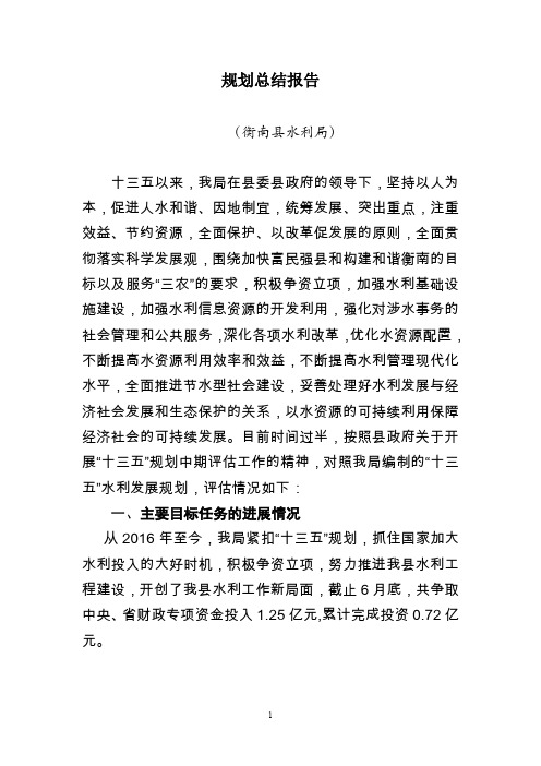 衡南县十二五水利发展规划实施情况中期评估报告