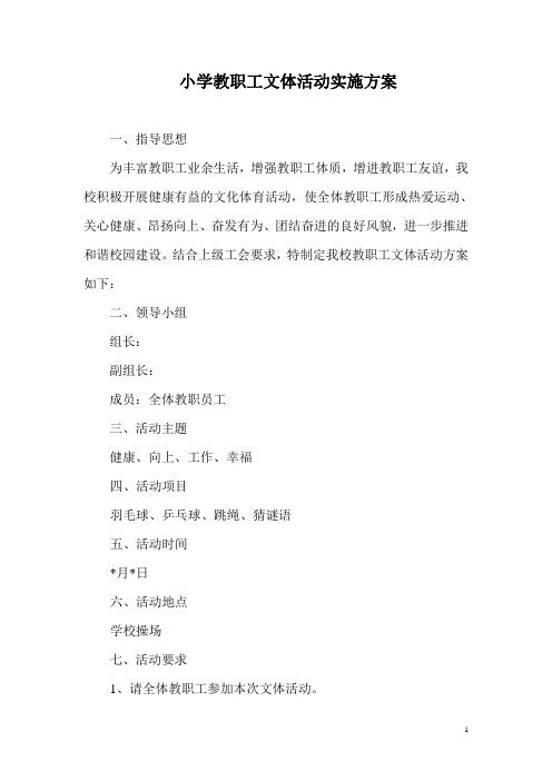小学教职工文体活动实施方案
