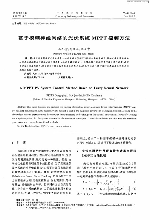 基于模糊神经网络的光伏系统MPPT控制方法