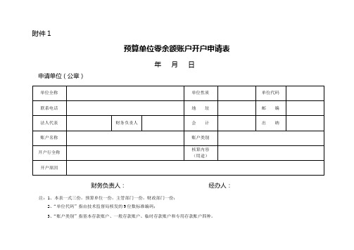 预算单位零余额账户开户申请表