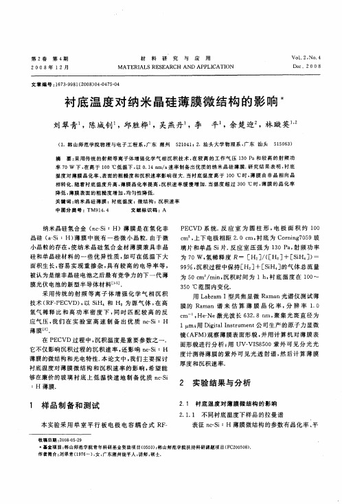 衬底温度对纳米晶硅薄膜微结构的影响