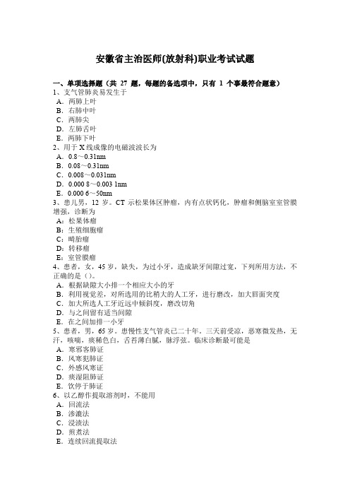 安徽省主治医师(放射科)职业考试试题