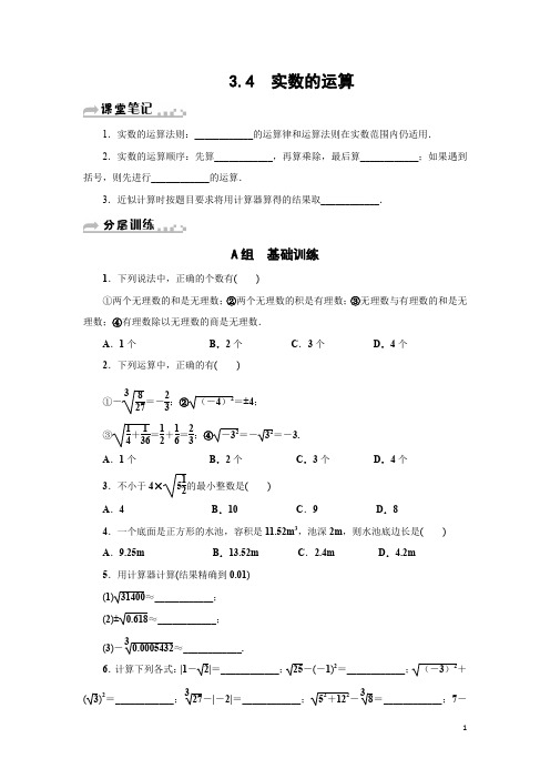 浙教版七年级数学上《3.4实数的运算》分层训练含答案