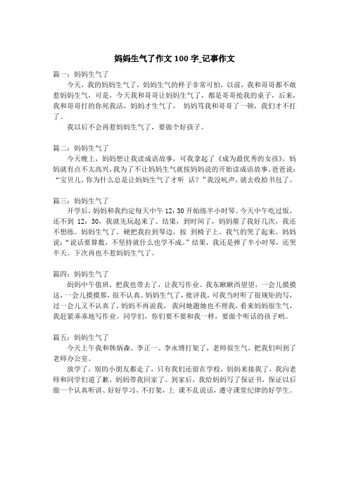 妈妈生气了作文100字_记事作文