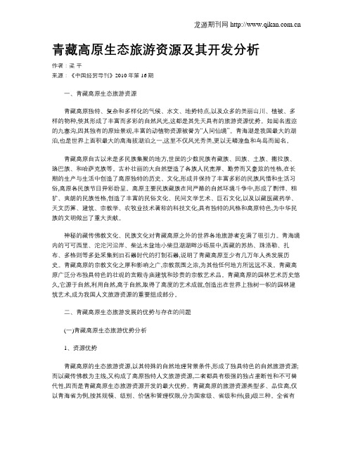 青藏高原生态旅游资源及其开发分析