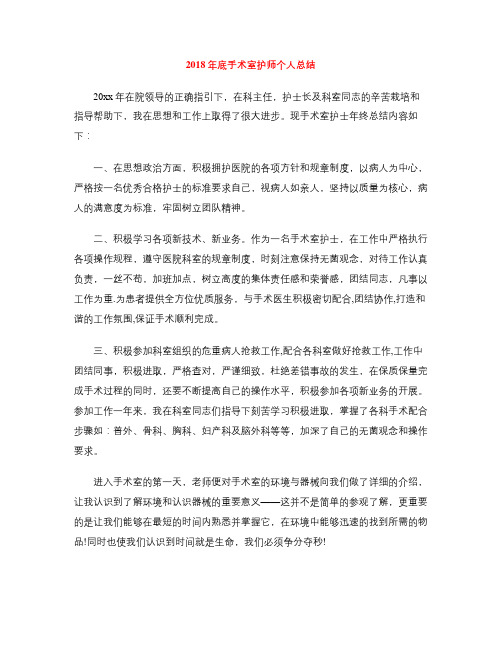 2018年底手术室护师个人总结