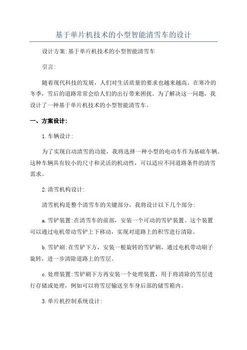 基于单片机技术的小型智能清雪车的设计