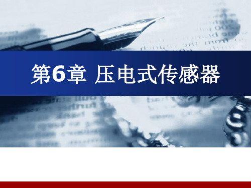06压电式传感器1精品PPT课件