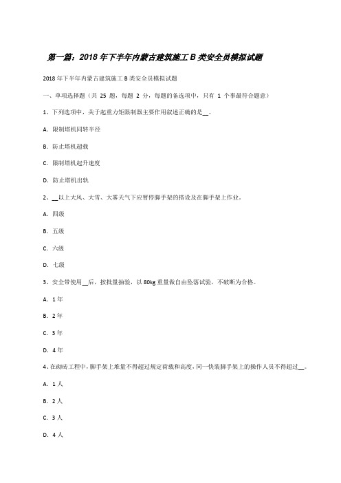 20XX年下半年内蒙古建筑施工B类安全员模拟试题(推荐5篇)[修改版]
