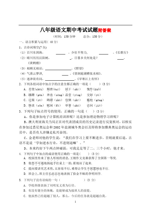 (上册)部编版八年级语文语文期中考试测试题及答案含答案