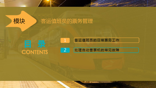 客运值班员的票务管理
