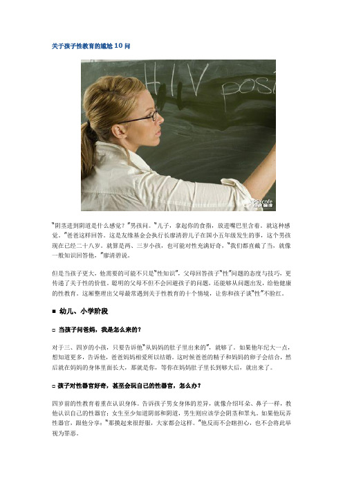 关于孩子性教育的尴尬10问