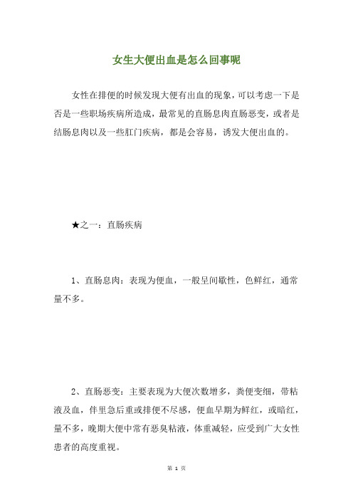 女生大便出血是怎么回事呢
