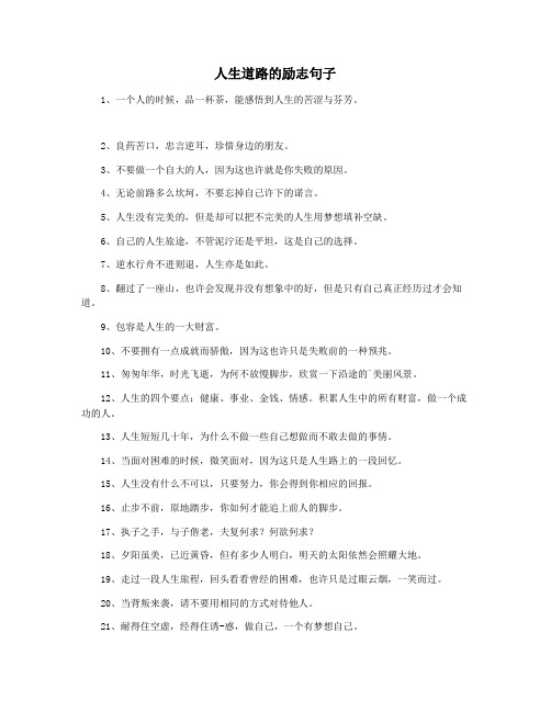 人生道路的励志句子