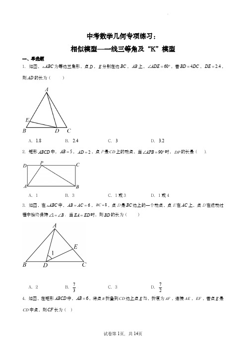 中考数学几何专项练习：相似模型--一线三等角及K模型(原卷)