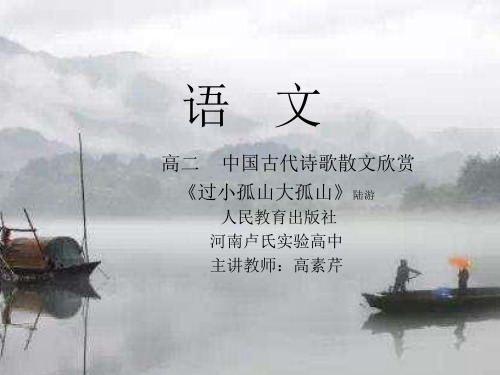 人教版选修语文《中国古代诗歌散文欣赏 过小孤山大孤山陆游》(一等奖课件) (39)