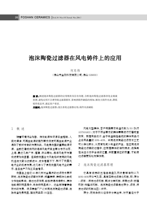泡沫陶瓷过滤器在风电铸件上的应用